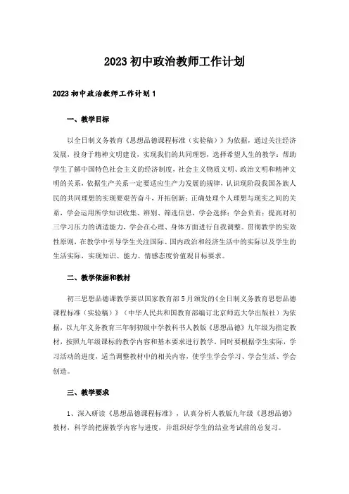 2023初中政治教师工作计划
