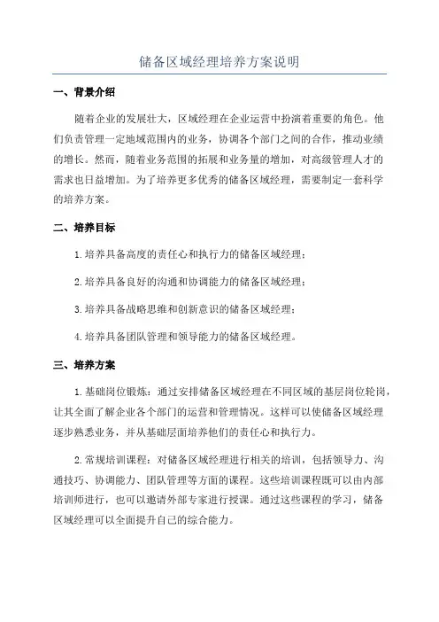 储备区域经理培养方案说明