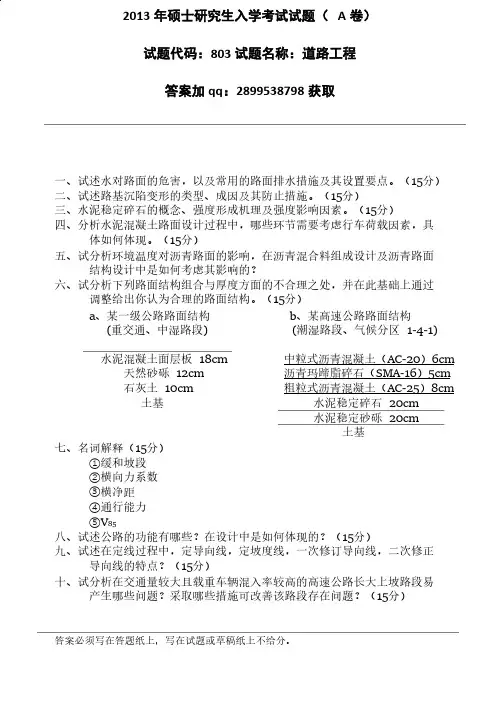 长安大学803交通考研历年真题