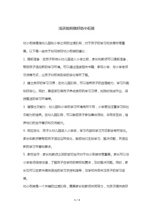 浅谈如何做好幼小衔接