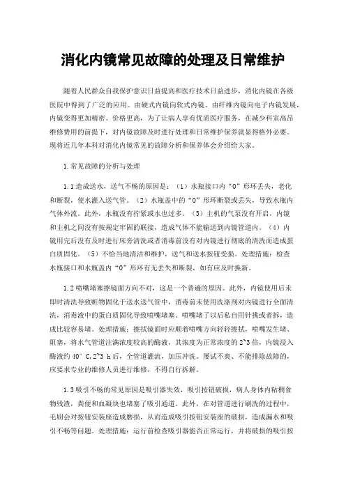 消化内镜常见故障的处理及日常维护