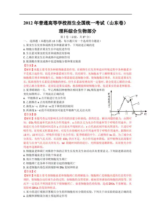 2012年高考真题——理综生物部分(山东卷)解析版