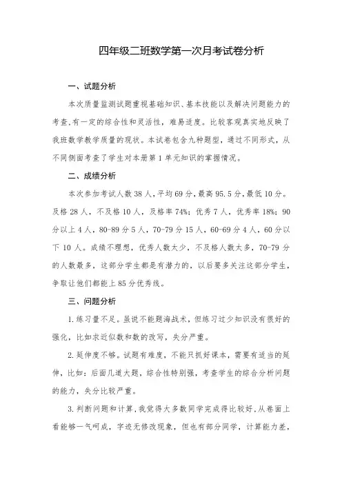 四年级二班数学第一次月考试卷分析