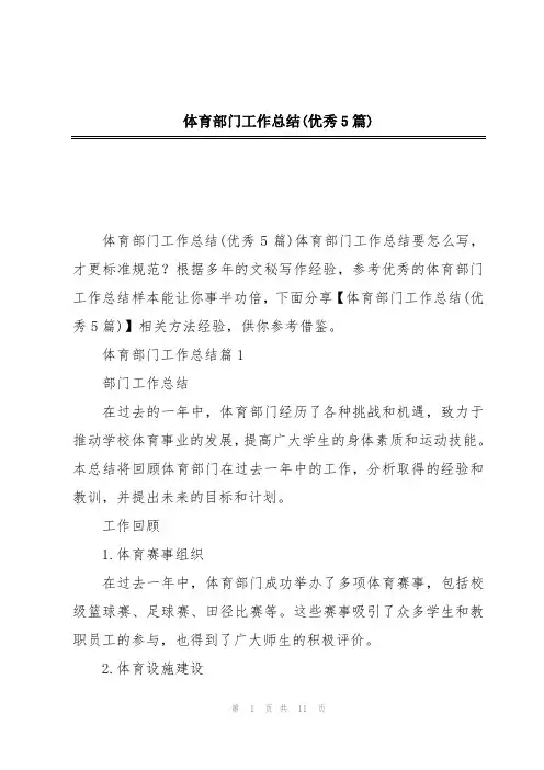 体育部门工作总结(优秀5篇)