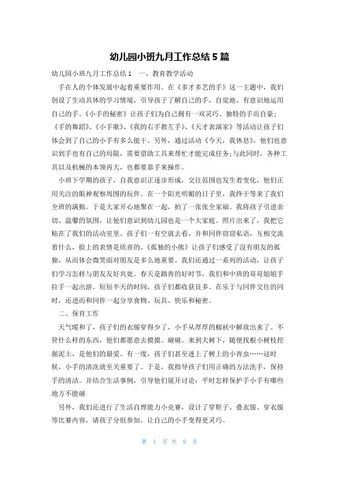 幼儿园小班九月工作总结5篇