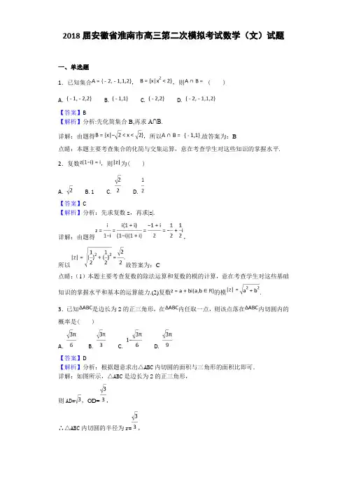2018届安徽省淮南市高三第二次模拟考试数学(文)试题Word版含解析