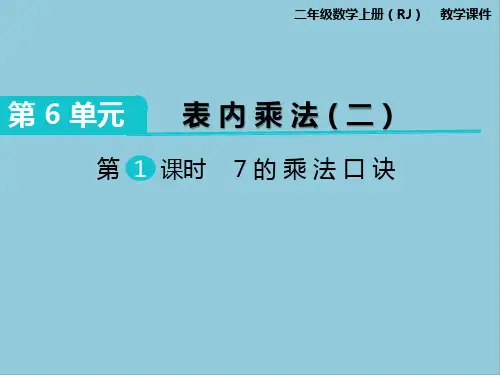部编版二年级上册数学第六单元表内乘法二课件PPT(2)