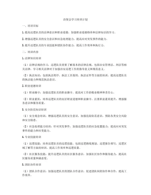 治保会学习培训计划
