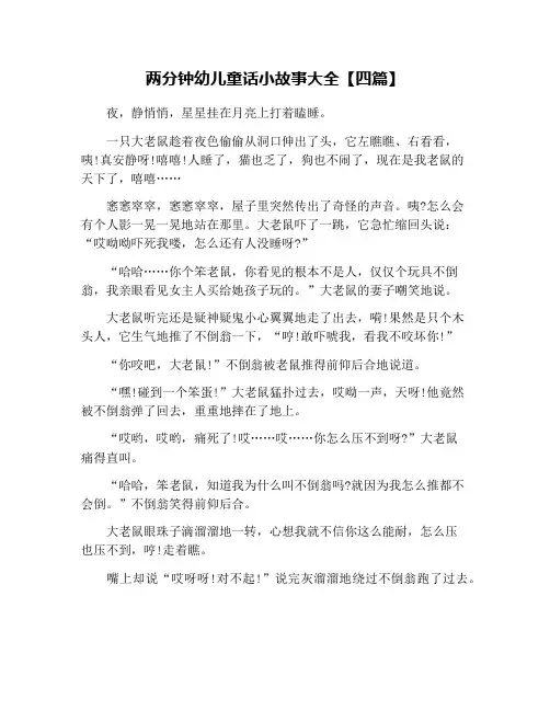 两分钟幼儿童话小故事大全【四篇】