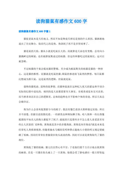 读狗猫鼠有感作文600字