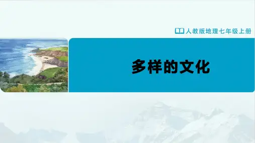 七年级-人教版(2024新版)-地理-上册-[课件]初中地理-七年级上册-第五章第三节-多样的文化