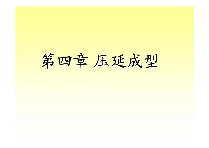 压延成型-高分子材料
