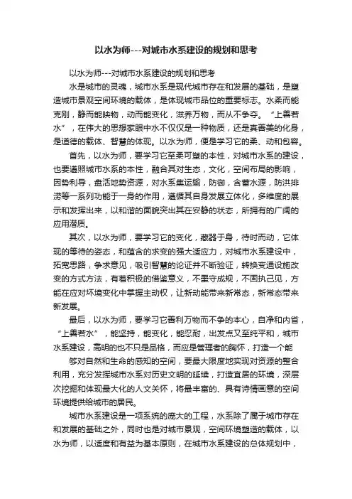 以水为师---对城市水系建设的规划和思考
