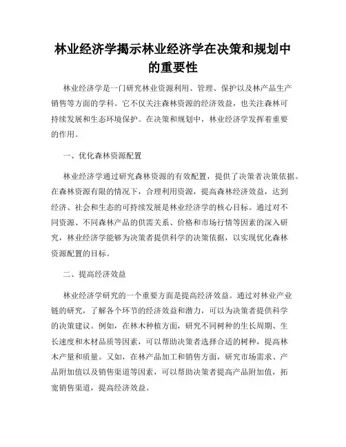 林业经济学揭示林业经济学在决策和规划中的重要性