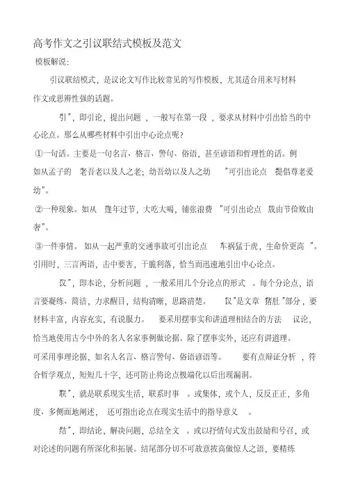 高考作文之引议联结式模板及范文.
