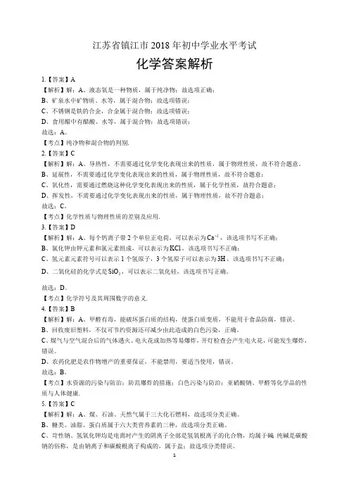 2018年江苏省镇江市中考化学试卷真卷含答案-答案在前