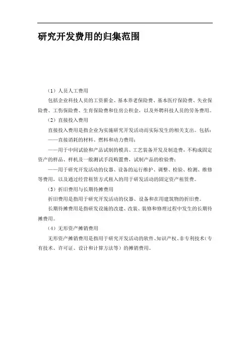 高新研究开发费用的归集范围