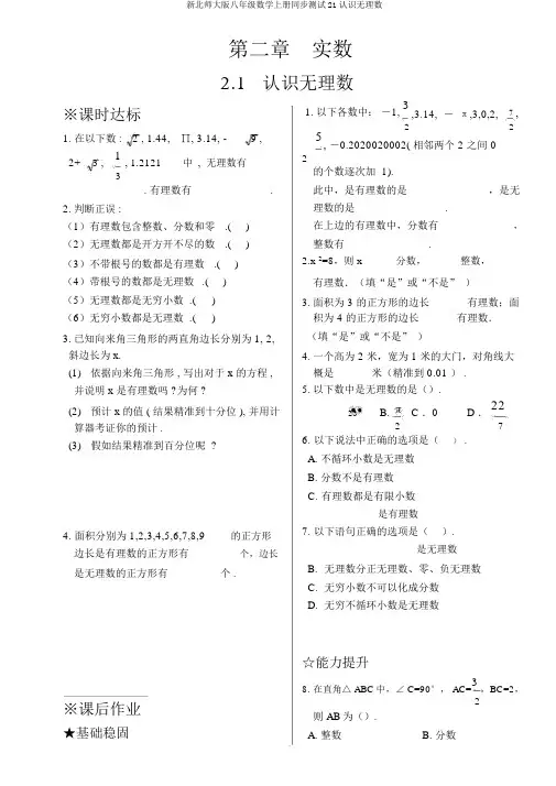 新北师大版八年级数学上册同步测试21认识无理数