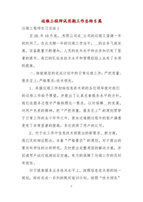 运维工程师试用期工作总结5篇