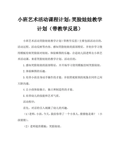 幼儿小班美术活动教案：笑脸娃娃教案(附教学反思)