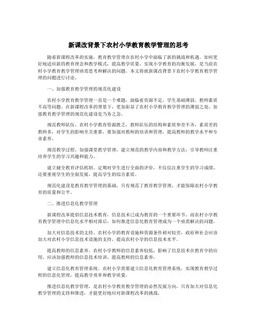 新课改背景下农村小学教育教学管理的思考