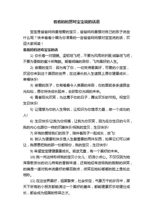 爸爸妈妈想对宝宝说的话语