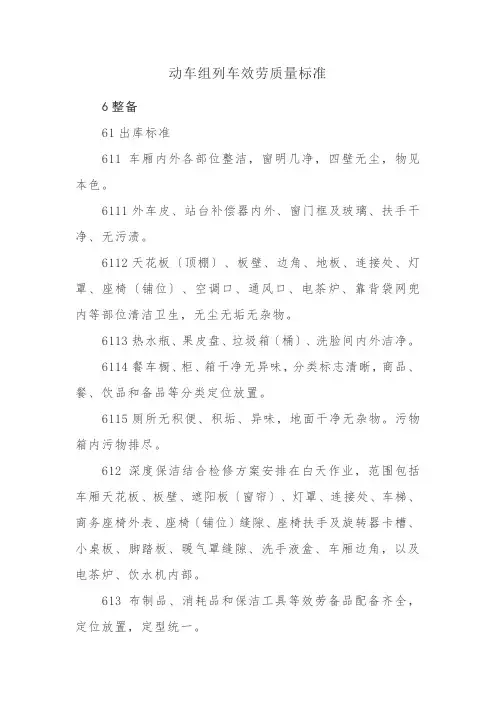 铁道交通运营管理《动车组列车服务质量规范之整备1》
