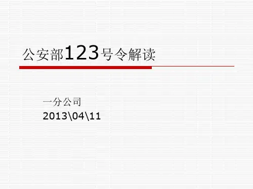 【2019年整理】公安部123号令解读