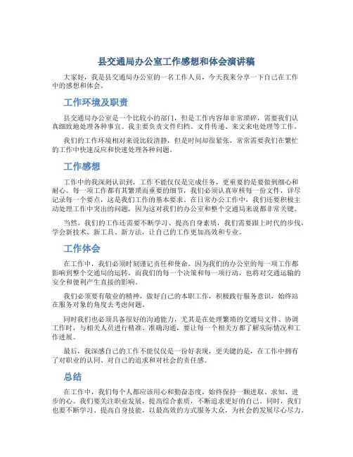 县交通局办公室工作感想和体会演讲稿