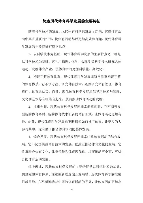 简述现代体育科学发展的主要特征