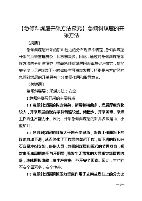 【急倾斜煤层开采方法探究】 急倾斜煤层的开采方法