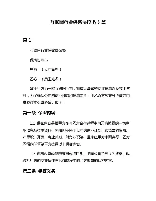 互联网行业保密协议书5篇