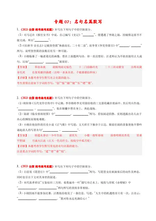 专题07名句名篇默写-2023年高考真题和模拟题语文分项汇编(解析卷)