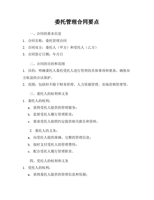 委托管理合同要点