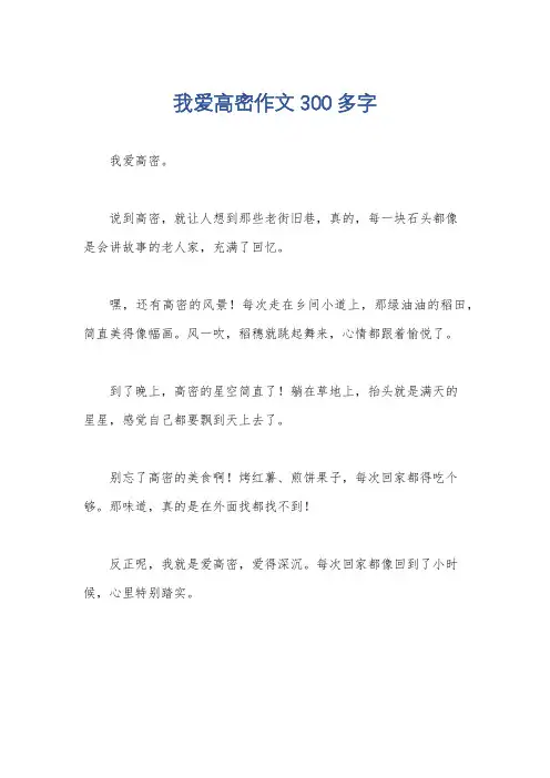我爱高密作文300多字