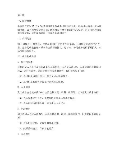 汇总财务成本分析报告(3篇)