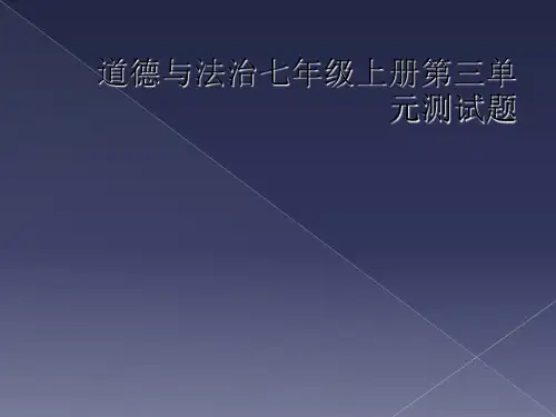 道德与法治七年级上册第三单元测试题