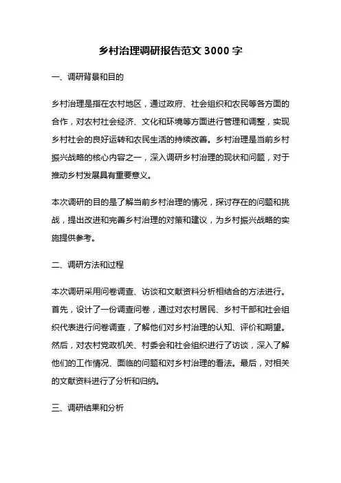 乡村治理调研报告范文3000字