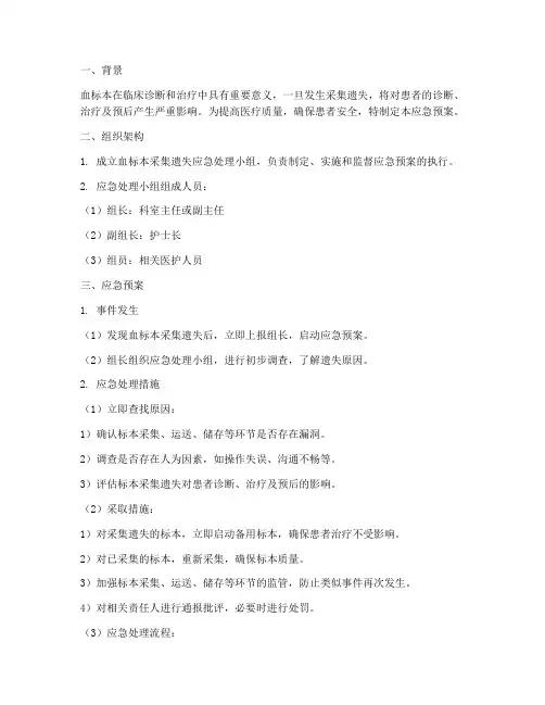 血标本采集遗失应急预案