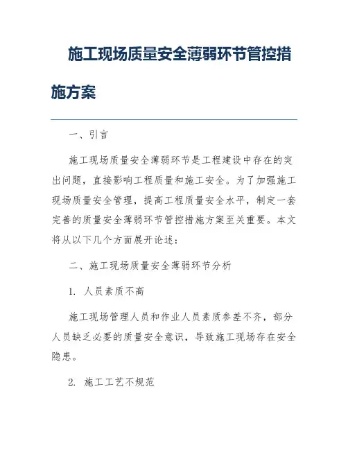 施工现场质量安全薄弱环节管控措施方案