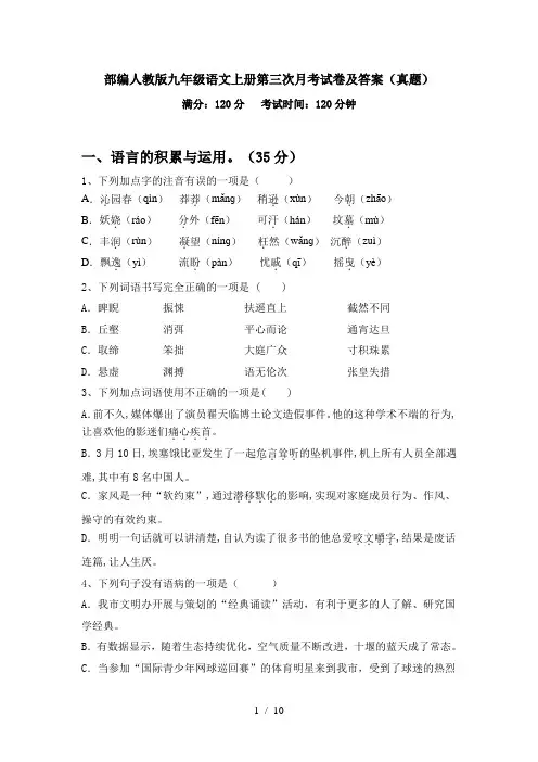 部编人教版九年级语文上册第三次月考试卷及答案(真题)