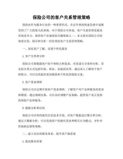 保险公司的客户关系管理策略