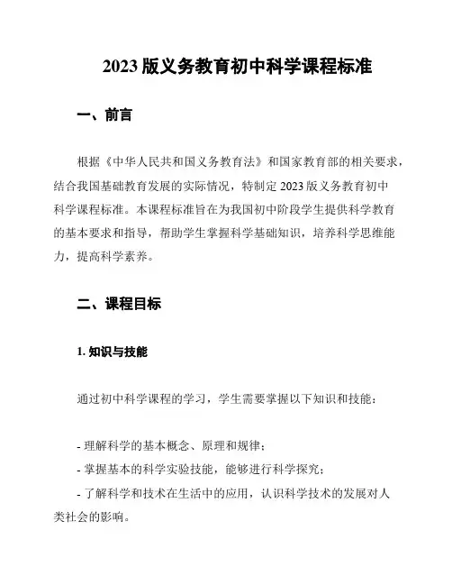 2023版义务教育初中科学课程标准