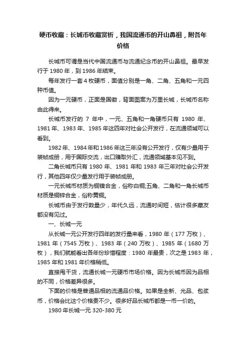 硬币收藏：长城币收藏赏析，我国流通币的开山鼻祖，附各年价格