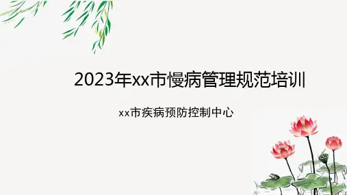 慢病管理工作培训