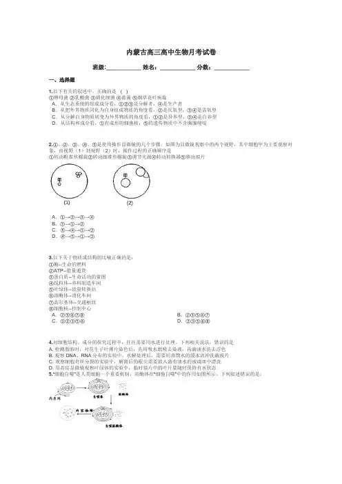 内蒙古高三高中生物月考试卷带答案解析
