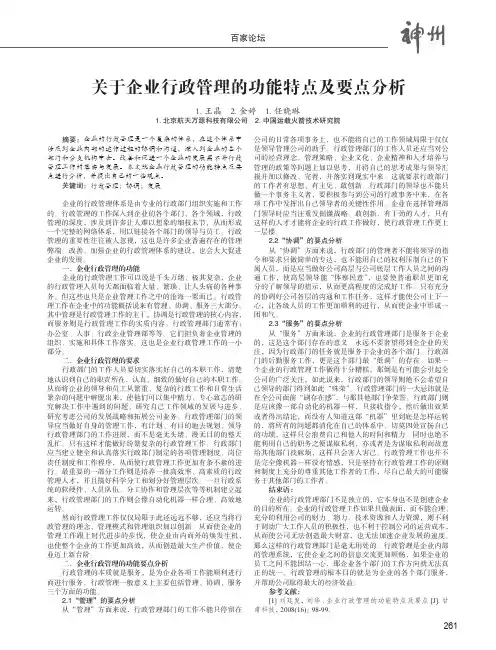 关于企业行政管理的功能特点及要点分析
