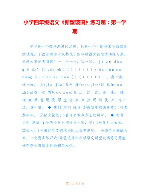 小学四年级语文《新型玻璃》练习题：第一学期 