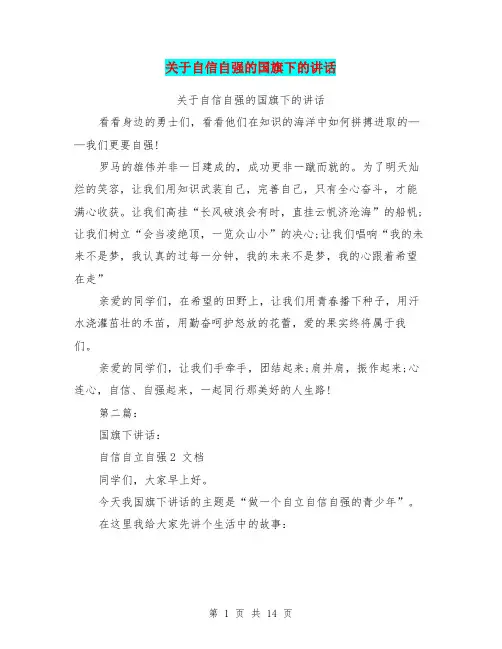 关于自信自强的国旗下的讲话(完整版)