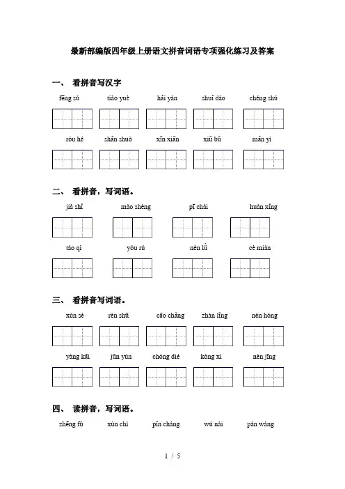 最新部编版四年级上册语文拼音词语专项强化练习及答案